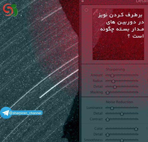 نویز دوربین مدار بسته