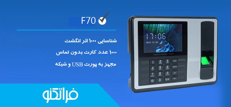 معرفی دستگاه حضور و غیاب فراتکنو F70