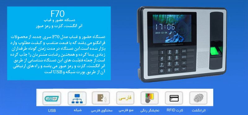 معرفی دستگاه حضور و غیاب فراتکنو F70