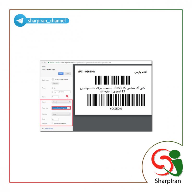 راهنمای تنظیمات بارکد پرینتر برای کاربران دیجی کالا