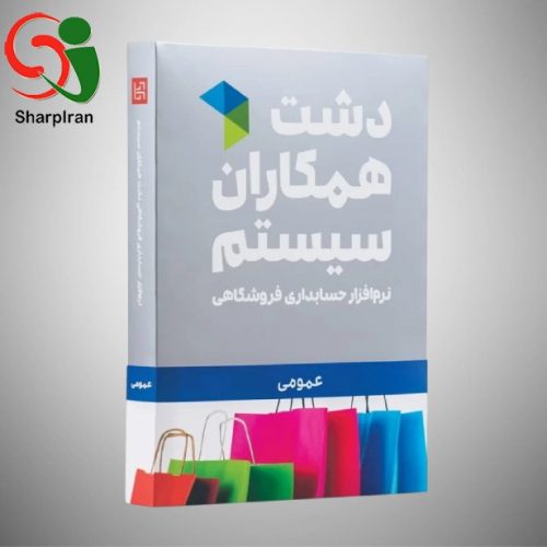 نرم افزار حسابداری عمومی دشت(سطح پایه)